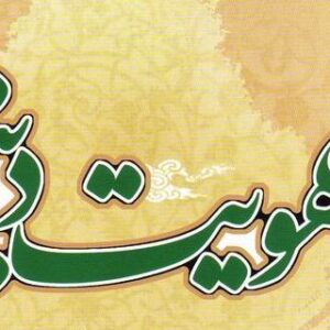 اصالت حفاظت از هویت دینی و تاریخی و مقابله علمی با دوگانگی رفتاری دشمنان برای تضمین تابآوری فرهنگی و امنیت ملی