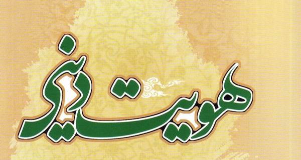 اصالت حفاظت از هویت دینی و تاریخی و مقابله علمی با دوگانگی رفتاری دشمنان برای تضمین تابآوری فرهنگی و امنیت ملی