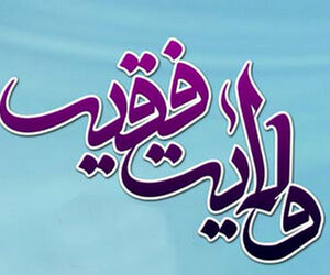 اصالت حمایت هدایت گرانه ولی فقیه از مسئولان نهادهای انتخابی