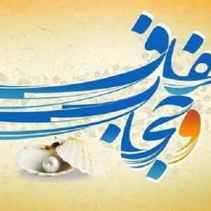 اصالت صیانت از حجاب و عفاف و همسویی رفتار مسئولان با سیاستگذاریهای فرهنگی برای تضمین اعتبار اجتماعی، هویت دینی و انسجام ملی