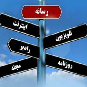 اصالت ضرورت استفاده از نقش رسانه‌ها در الزام به اجرای قانون مقابله با اقدامات خصمانه دشمنان