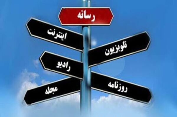 اصالت ضرورت استفاده از نقش رسانه‌ها در الزام به اجرای قانون مقابله با اقدامات خصمانه دشمنان
