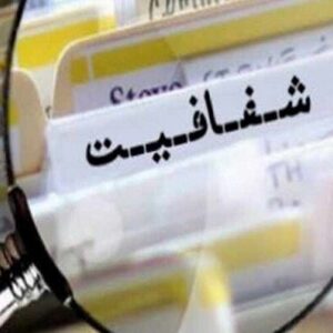 اصالت ضرورت الزام به شفافیت و پاسخگویی هر ارگان و نهاد نسبت به پرداخت‌های مالی به‌عنوان راهبرد بازسازی اعتماد عمومی