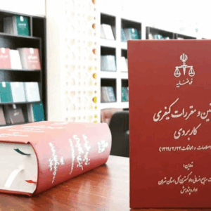 اصالت ضرورت تفسیر قوانین جزایی با شناخت مراد مقنن از الفاظ قانونی