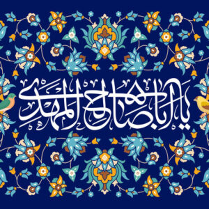 اصالت ضرورت شکلگیری طبقه انصارالمهدی بهعنوان شبکه شکلیافته از تلفیق فطرت طبیعی، شبکه حمایتی و تبعیت منسجم جهت تضمین موفقیت پایدار در عرصههای غلبه و سعادت در عرصههای محدود عملیاتی