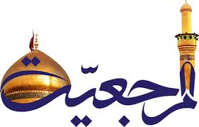 اصالت ضرورت مرجعیت فقاهی جهت هدایت‌های دینی و علمی جامعه و اداره آن در عصر غیبت