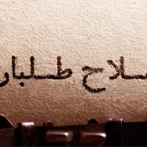 اصالت ضرورت مقابله شدید با اِرجافِ مرجفون اصلاح‌طلب جهت صیانت از دین، ملت و نظام ولایی