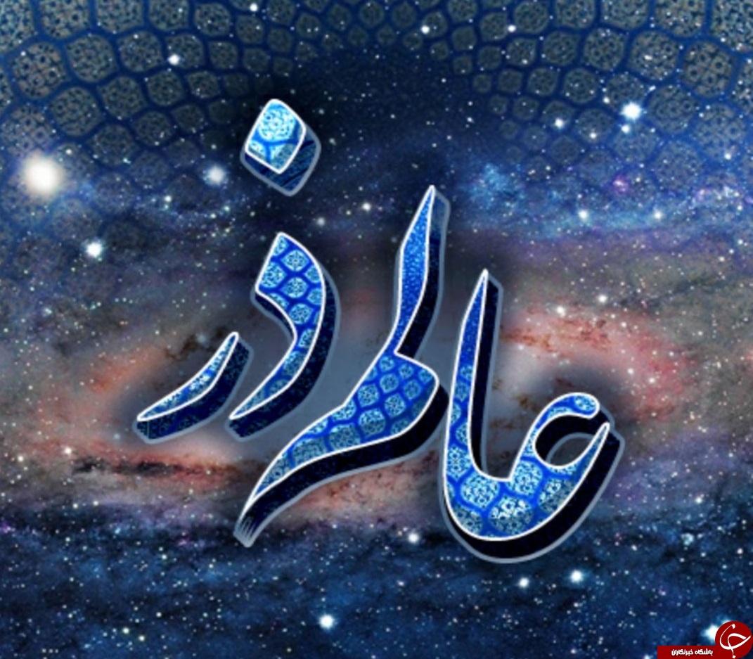 اصالت ضرورت و حتمیت وجود عالم ذر در میان عوالم گوناگون