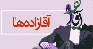 اصالت ضرورت کنترل نفوذ آقازادگی و تمرکززدایی در مراکز قدرت و مدیریت منابع حساس