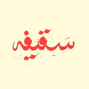 اصالت عدم تکلّم خداوند با سران غاصبان سقیفه‌ای خلافت و معتقدان به آنان