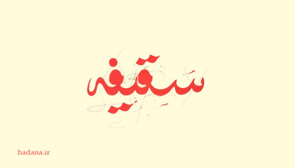 اصالت عدم تکلّم خداوند با سران غاصبان سقیفه‌ای خلافت و معتقدان به آنان