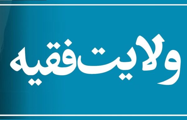 اصالت لزوم تعریف اختیارات تشریعی ولی‌ّ فقیه به فراتر از منطقه‌ الفراغ