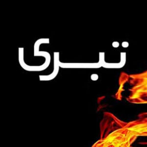 اصالت لزوم واقعی‌بودن تبرّی از دشمنان در مکتب اهل‌بیت
