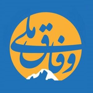 اصالت لزوم وفاق ملی از برای تقویت همبستگی جامع بر اساس داده‌های الهی و ولائی در جوامع ولائی پیچیده و چندفرهنگی