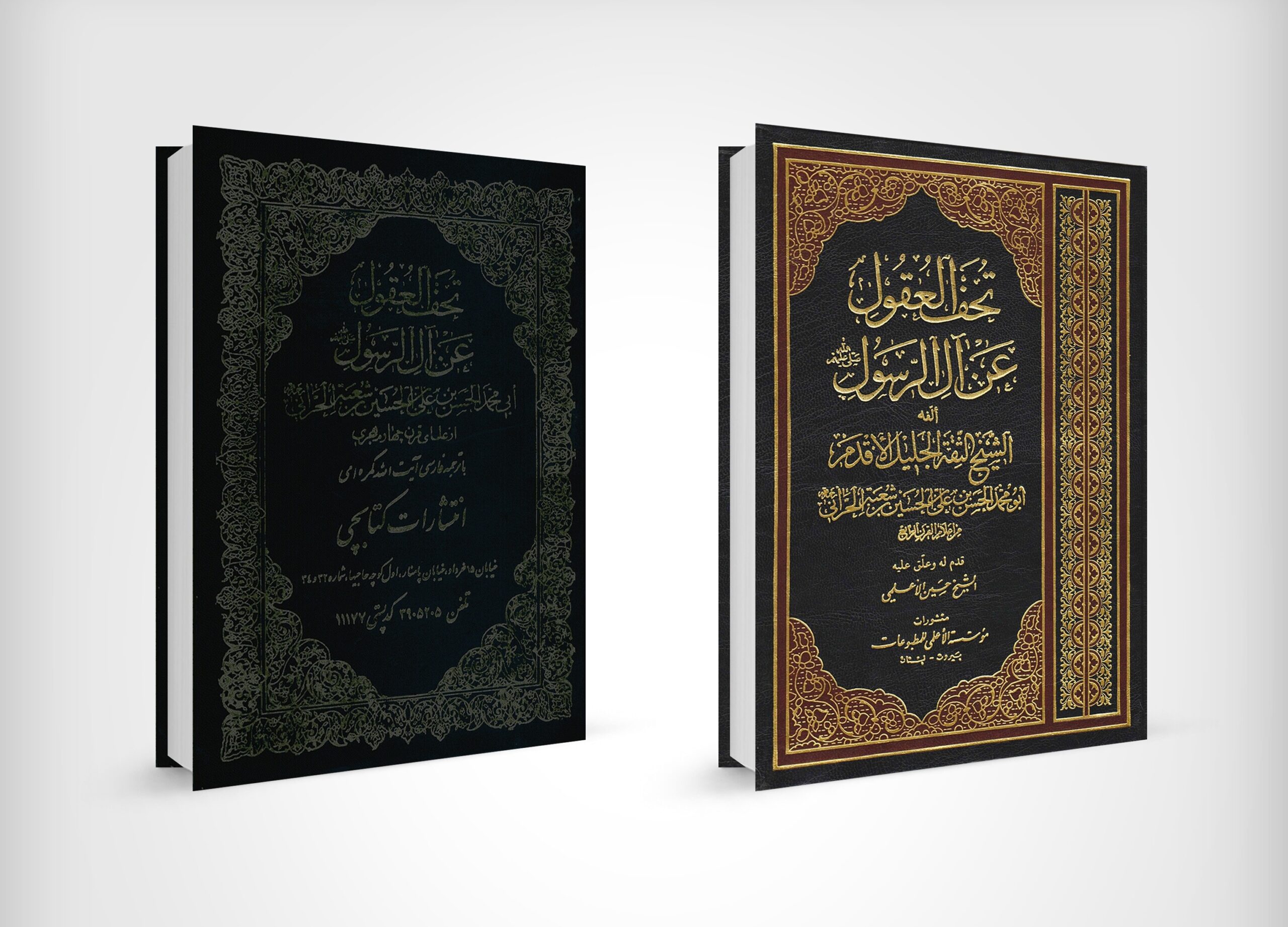 اصالت معتبر بودن کتاب تحف العقول