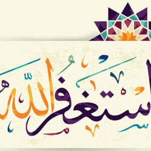 اصالت وابستگی استغفار به ملاحظه اوصاف تحلیلی سه‌گانه‌محوری ذات و فعل حق تعالی