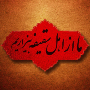 اصالت وجود دائم شک و ریب قلبی در غاصبان سقیفهای خلافت