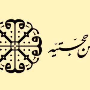 اصول تفکری فرقة حجتیه نوین و راهبردهای انحرافی آن نسبت به آموزه‌های فقاهتی ظهور