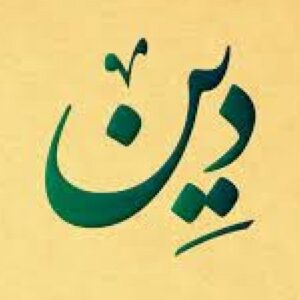 اصالت لزوم تمایز باور به ضروریات دین از غیر ضروریات از معرفت های اجتهادی دین