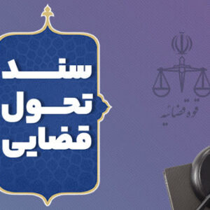 اصالت تقویت انسجام راهبردی و هماهنگی میان اهداف کوتاهمدت، میانمدت و بلندمدت در مسیر تحقق تحول قضایی