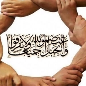 اصالت اتحاد امت اسلامی در مقابله با نظام بین الملل سلطه ی استکباری