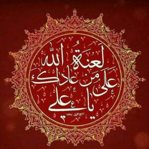 اصالت اطاعت محض یاران امیرمومنان در میزان و نحوۀ برخورد با غاصبان سقیفه‌ای خلافت