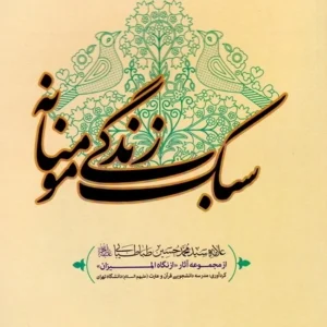 اصالت اهمیت طهارت و پاکی معنوی محیط سکونت در سبک زندگی مؤمنانه