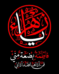 اصالت این‌همانی غضب فاطمیه بر غاصبان سقیفه‌ای خلافت با غضب‌های محمدیه و الهیه