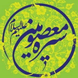 اصالت بررسی تطبیقی و تحلیلی سیره اهلبیت (علیهمالسلام) در منابع شیعی و اهل سنت با رویکرد میانرشتهای