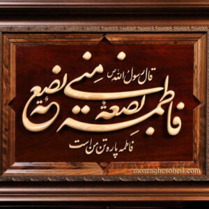 اصالت بی‌یار و یاور بودن فاطمه – جز خداوند و ملائکه – در مبارزۀ با غاصبان سقیفه‌ای خلافت