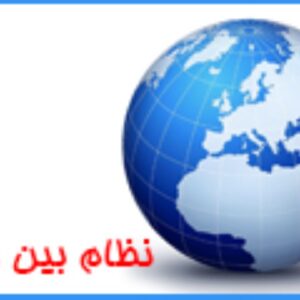 اصالت تأثیر همراهی دولتهای فاسد منطقه با آمریکا و غرب برعدم مشروعیت، عدم امنیت و عدم اقتدار ملی در عرصههای بینالمللی