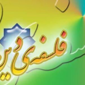 اصالت تبیینگری دین ولائی در تنظیم اراده انسانی بر مبنای حقائق ولائیه هستی در نسبت با علم