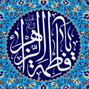 اصالت تثبیت حجت بر امت با گواه گرفتن فاطمه از خداوند و ملائکۀ او بر ستم غاصبان سقیفه‌ای خلافت