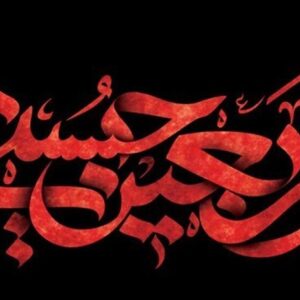 اصالت تجلّی نور و فیض امام عصر در احوالات عاشورایی و تجربه باطنی عمیق اربعین حسینی و تأثیر آن بر جان و قلب مومنین