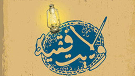 اصالت تجلی ولایت مطلقه در ارزش و کمال اثناء نظام هستی