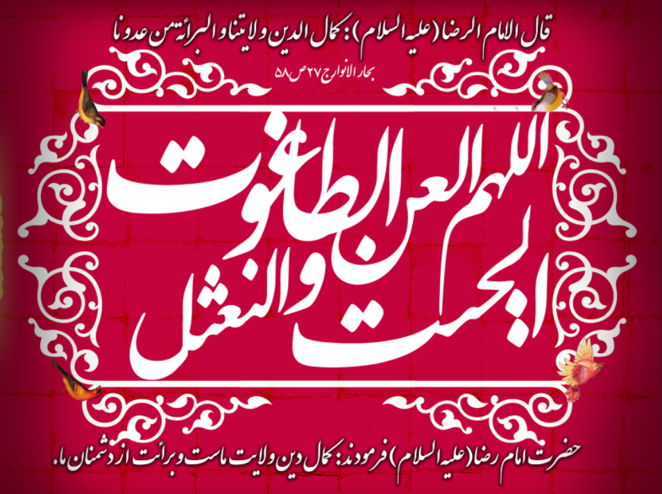 اصالت تعجبآور بودن هرگونه محبت به غاصبان سقیفهای خلافت با وجود صدّ عن سبیل ربّ العالمین و ارتداد دینی