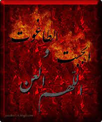 اصالت تعجیبی‌بودن کارکرد خلیفۀ غاصب دوم سقیفه‌ای در تغییر احکام شرعی