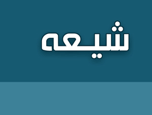 اصالت تقوم شیعه‌گری به هم‌افزایی رشد فردی از طریق خدمت به دیگران