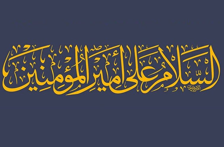 اصالت تقوّم وصول از «ب» به «س» جهت رسیدن به «ع» عالی امیرمؤمنان به مقام تسبیحی برآمدۀ از شروط ثلاثۀ «س» ـ «ب» و «حِ» محمّدیّه