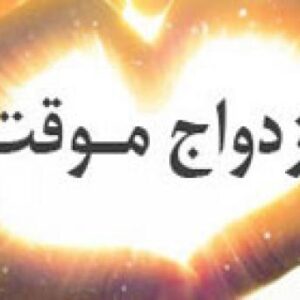 اصالت تلازم زنا با شقاوت جوهری زانی در صورت جواز متعه