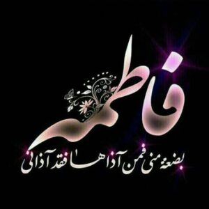 اصالت تلازم هرگونه ظلم به حضرت زهرا با محرومیت أبدی از رحمت و مغفرت الهی