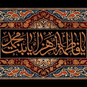 اصالت تلازم هرگونه عامل سخط فاطمه با نفرین و تلعین پس از هر نماز