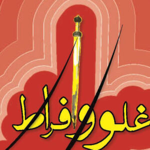 اصالت تلاش دشمنان أهل‌البیت برای ایجاد دو جریان افراط و تفریط