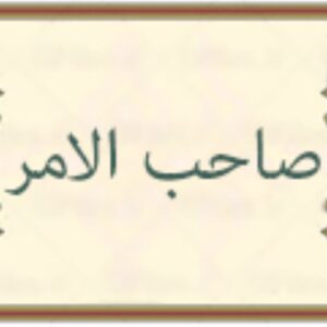 اصالت تولی ولائی صاحب‌الامر نسبت به مدیریت فرشتگان الهی