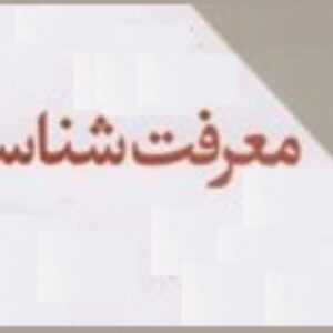 اصالت جایگاه اکراه در منظومه معرفت‌شناسی دینی و پیامدهای آن در نظام تکلیف