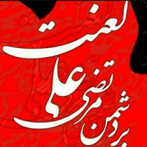 اصالت جرم بودن هرگونه محبت و اعتقاد به غاصبان سقیفه‌ای خلافت