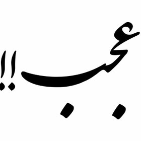اصالت خطر عُجب پنهان در مسیر شهرت و ستایش خلق