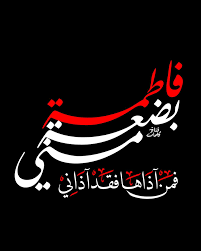 اصالت دلالت تلازم خشم تلعینی فاطمه با غضب خداوند به‌عنوان معیار الهی حق و باطل، نیز معیار ایمان و کفر و نفاق