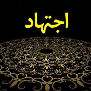 اصالت شرعی بودن وجوب احراز امتثالی یکایک تکالیف به نحو اجتهاد فقاهی و یا احتیاط و یا تقلید