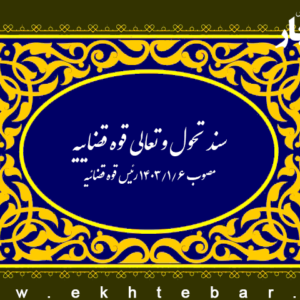 اصالت شناخت دقیق ساختار و فرآیندهای سامانه مدیریت و پایش سند تحول قضایی برای تحلیل عملکرد واحدها